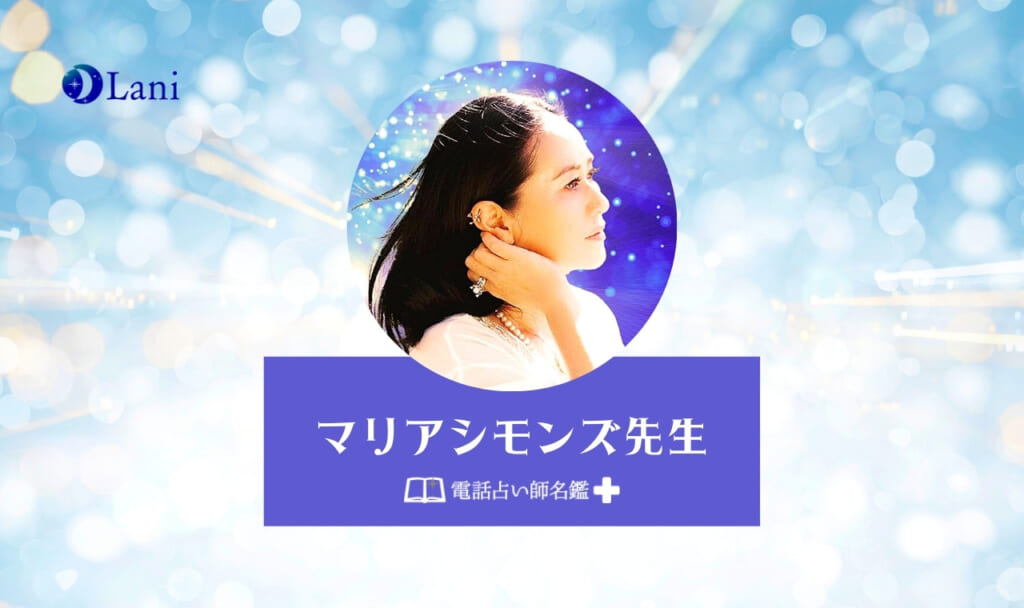 電話占い師名鑑プラスのマリアシモンズ先生は当たる？特徴・口コミのまとめ！
