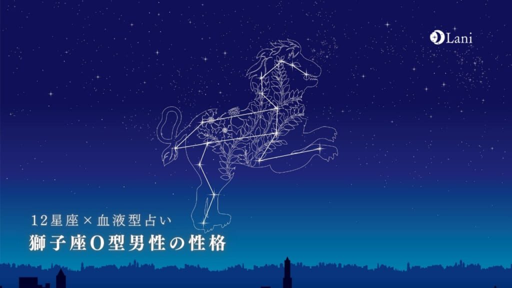 獅子座O型男性の性格 ・特徴と恋愛のトリセツ【完全版】