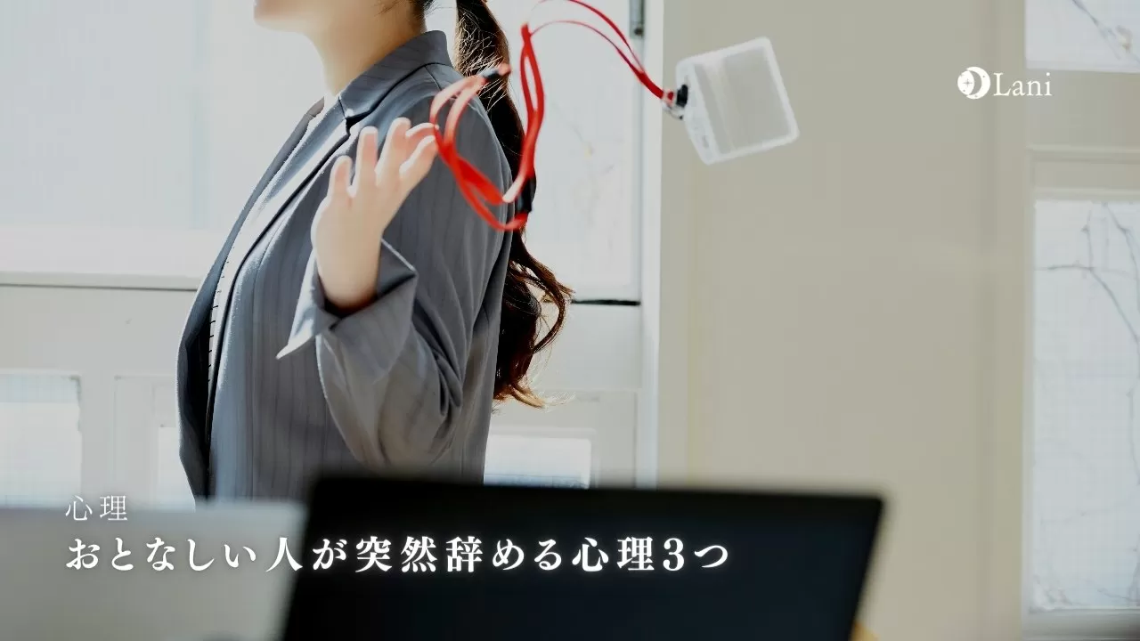 おとなしい人が突然辞める心理3つ なぜ突然辞める おとなしい人が突然辞める心理3つ なぜ突然辞める