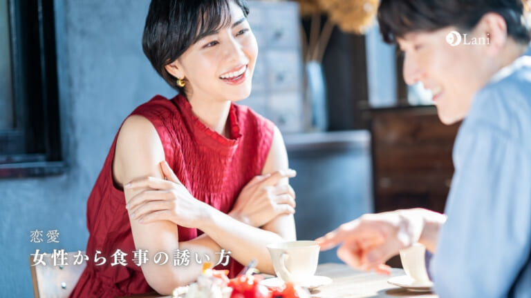 女性から食事の誘い方・LINE例文付き!脈あり・なしの見分け方と男性側の心理を徹底解説!