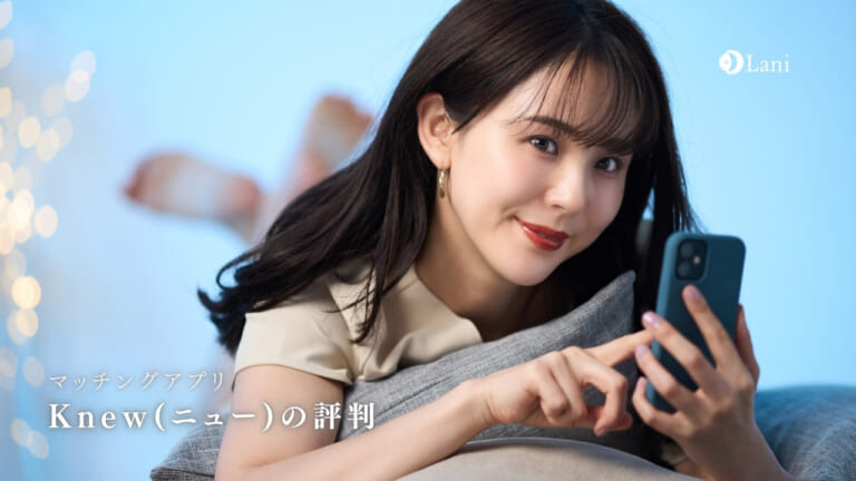 Knew(ニュー)マッチングアプリの評判と口コミを徹底調査！