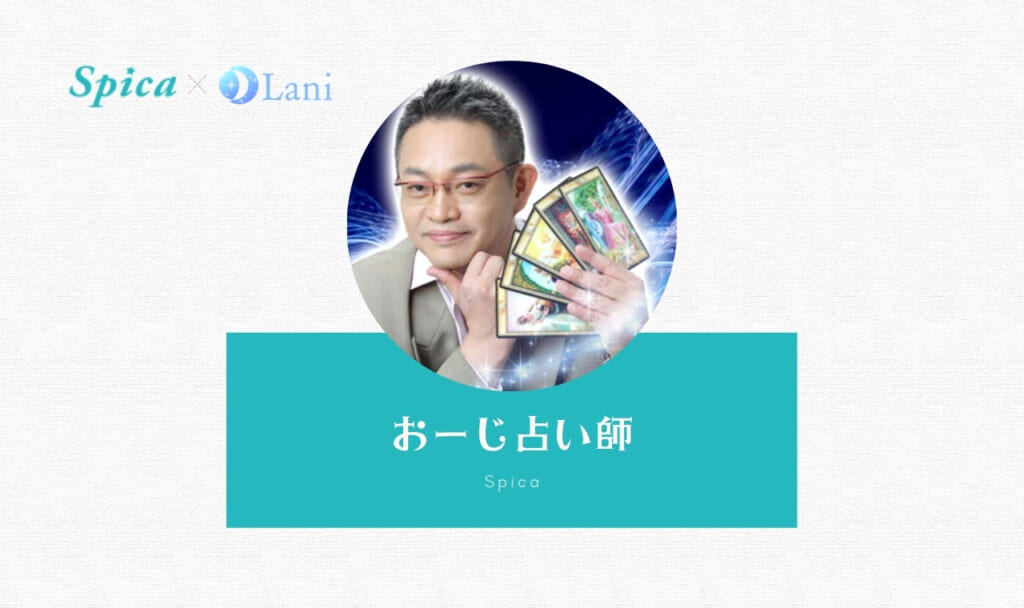 電話占いスピカのおーじ先生は当たる?特徴・口コミのまとめ!
