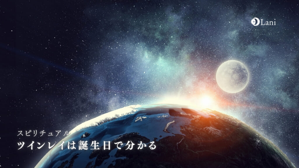 ツインレイは誕生日で分かる!計算・診断方法やよく見るサインなど徹底解説!