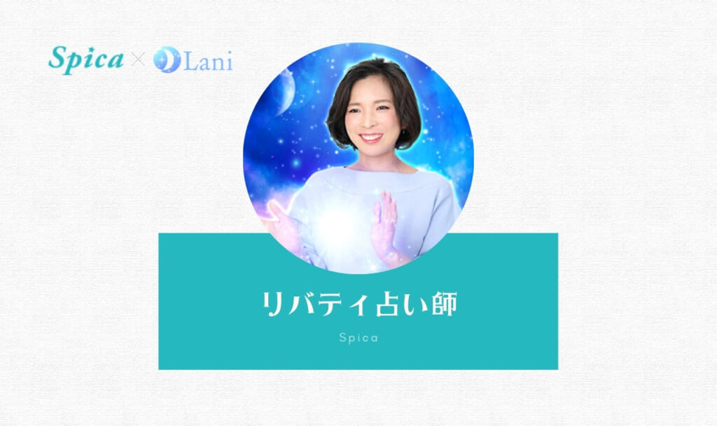 電話占いスピカのリバティ先生は当たる?特徴・口コミのまとめ!