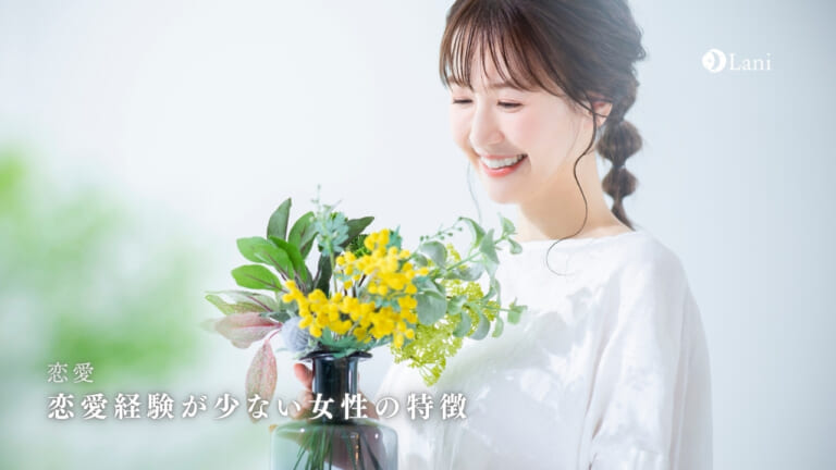 恋愛経験が少ない女性の特徴9つ！彼氏が全然いない背景や脈ありサインもご紹介