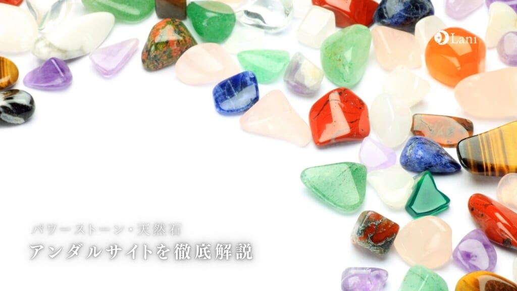 アンダルサイトとは?意味・効果・石言葉・価値など徹底解説!