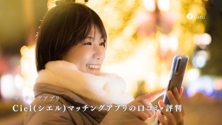 Ciel(シエル)マッチングアプリとは？評判・口コミを徹底調査！