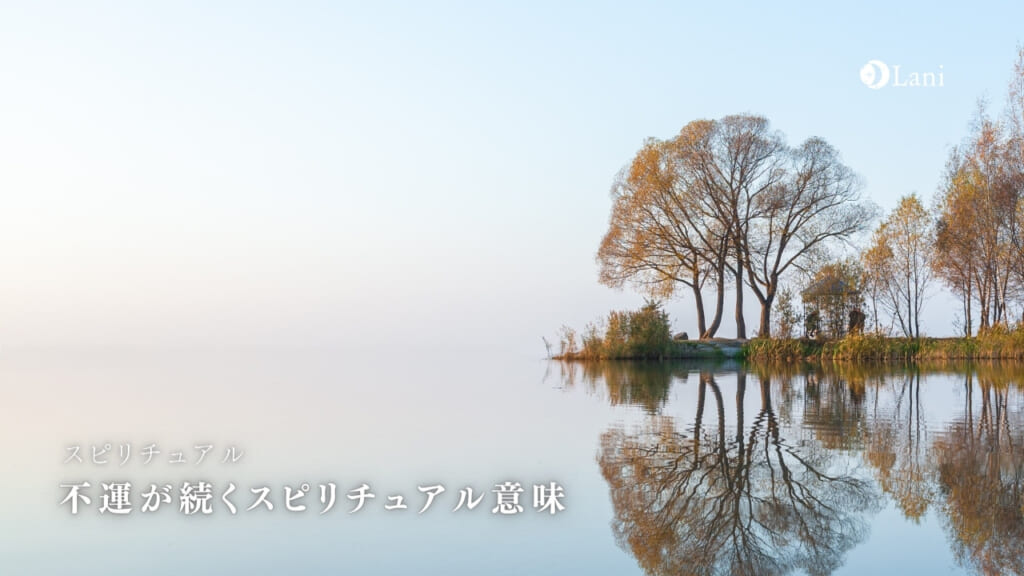 不運が続くことのスピリチュアル的な原因は？不運が続いているときの対処法も合わせてご紹介