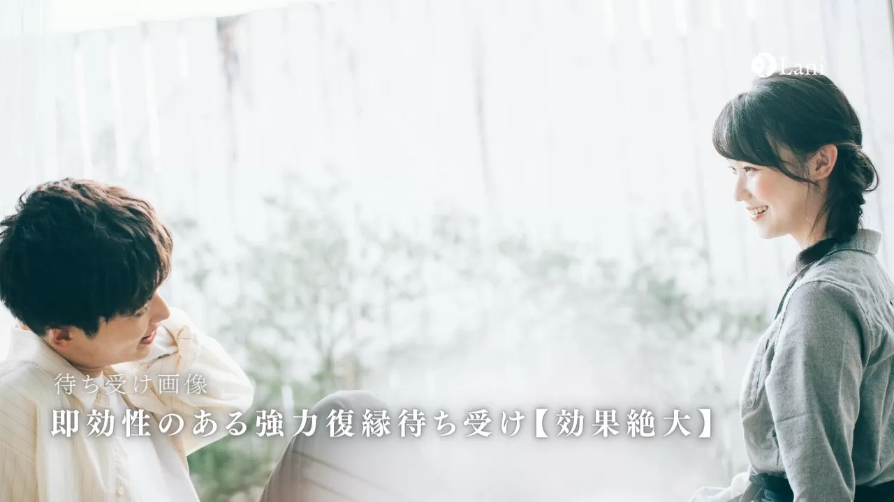 即効性のある強力復縁待ち受け 効果絶大