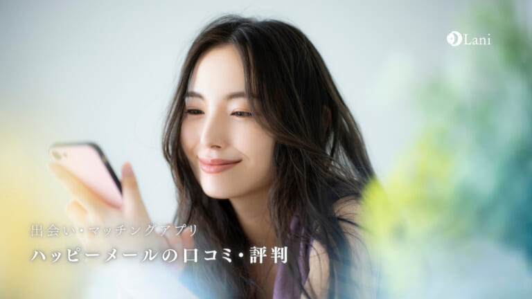 ハッピーメールとは口コミ・評判！登録方法・アプリなど徹底解説！