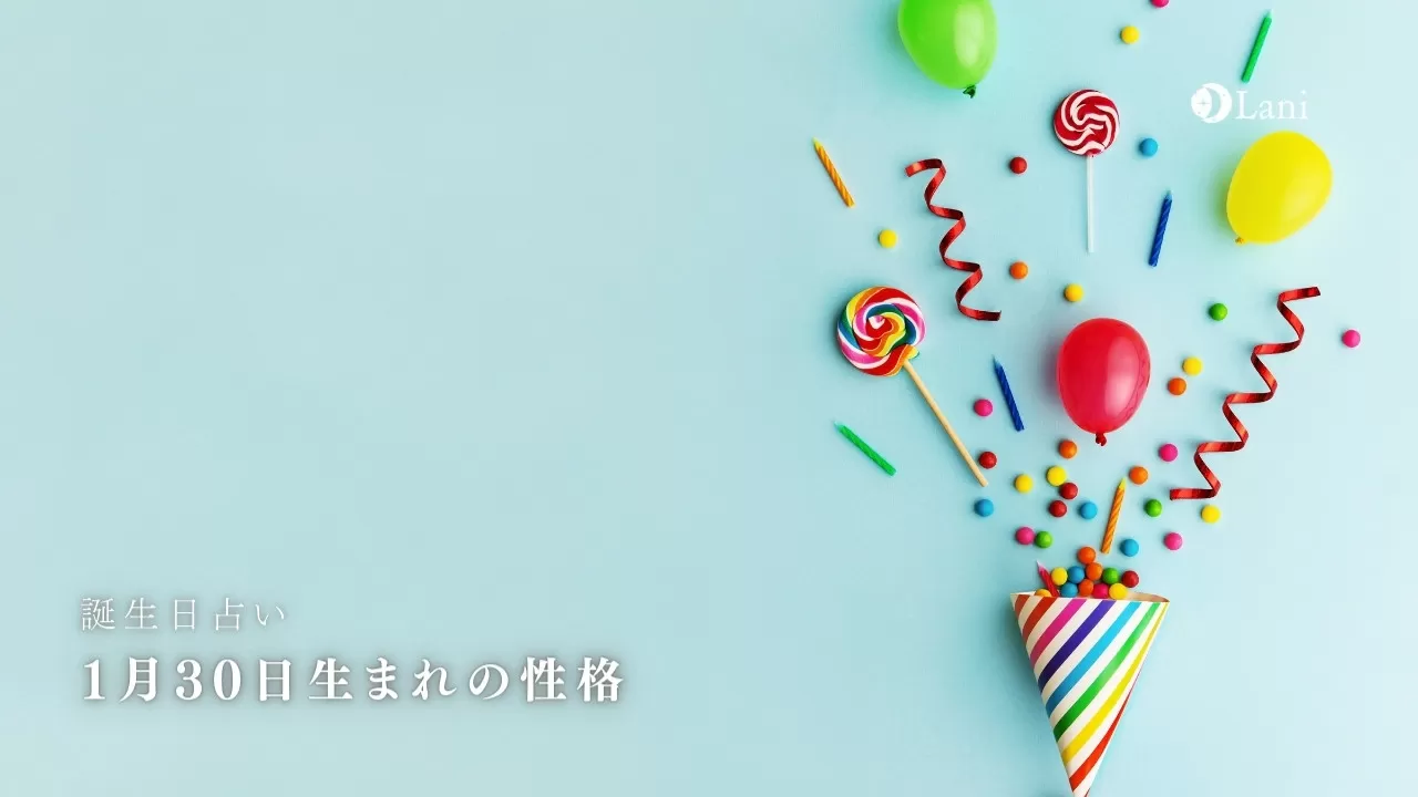 誕生日占い 1月30日生まれの性格 特徴 22年の運勢