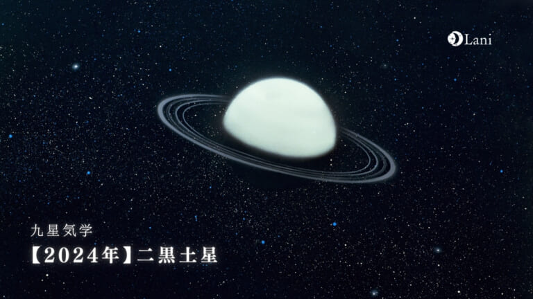 【2024年】二黒土星の運勢・吉方位・凶方位を徹底解説!