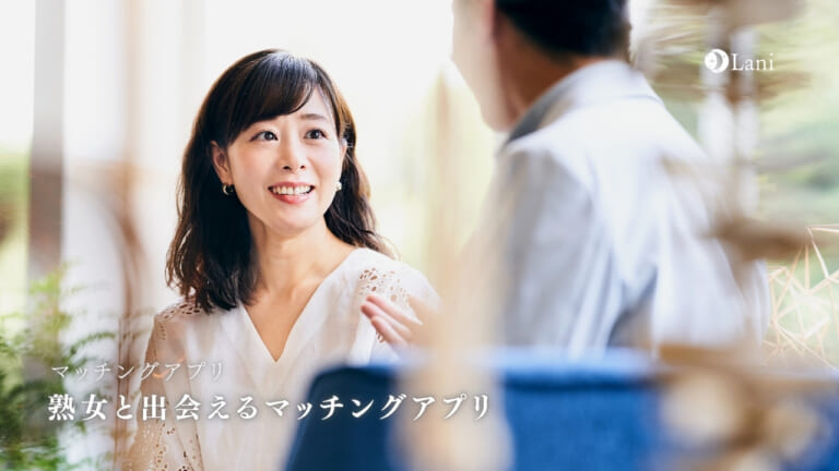 熟女と出会いたい!熟女と出会えるマッチングアプリ13選と場所!