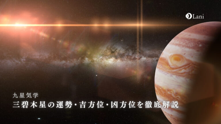 【2024年】三碧木星の運勢・吉方位・凶方位を徹底解説!