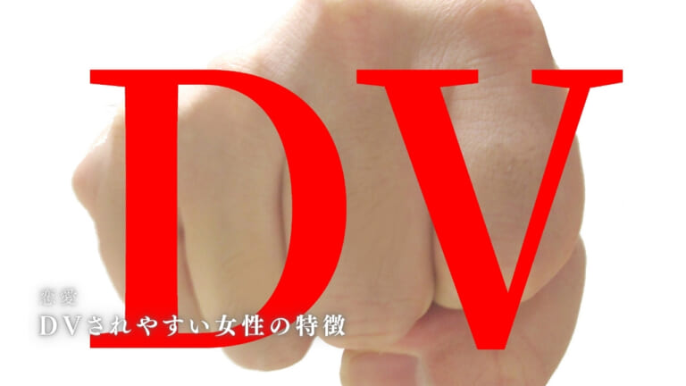 DVされやすい女性の特徴10選！豹変・誘発させる？逃げ方や対処法も解説