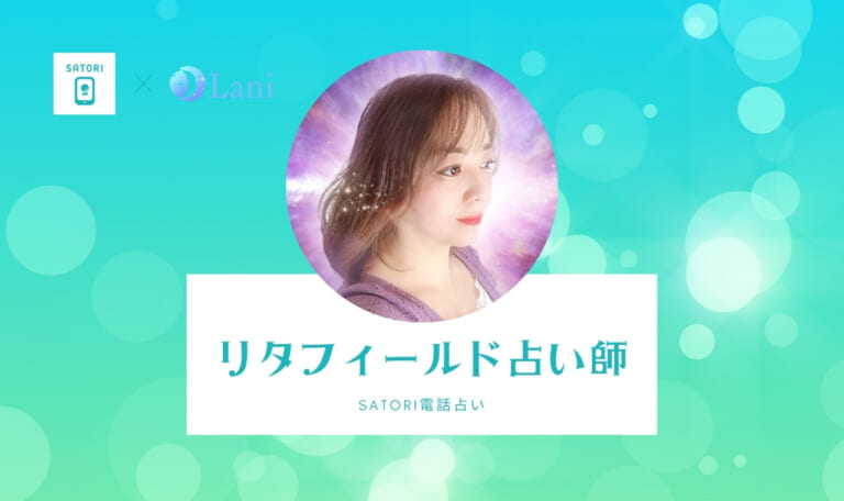 SATORI電話占いのリタフィールド先生は当たる？特徴・口コミのまとめ！