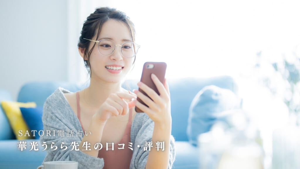 SATORI電話占いの華光うらら先生は当たる?特徴・口コミのまとめ!