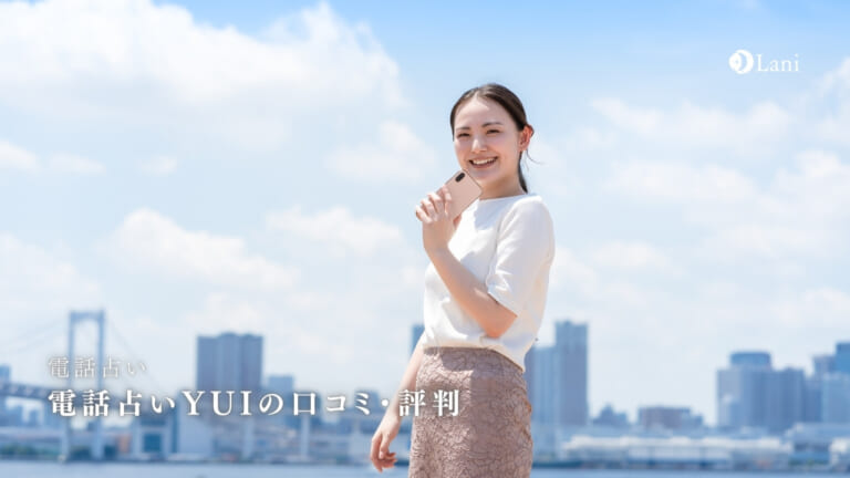 電話占いYUIの口コミでよく当たると評判の占い師を厳選！【2021年11月新規オープン】
