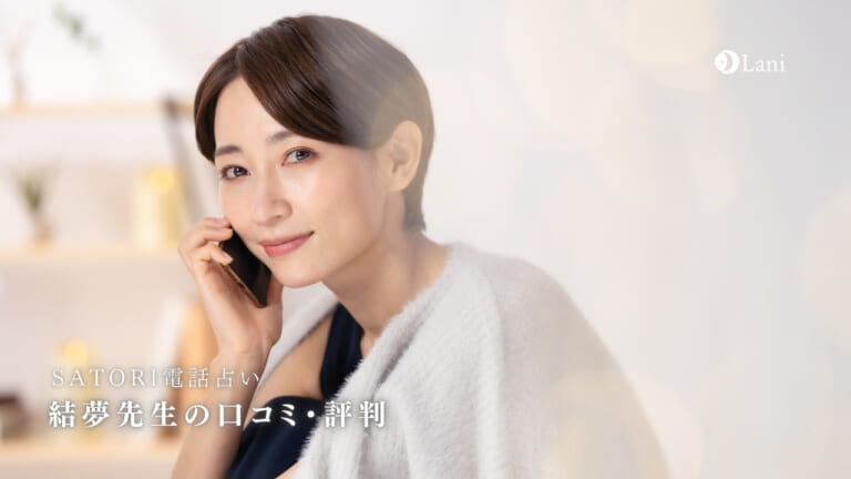 SATORI電話占いの結夢(ユム)先生は当たる？特徴・口コミのまとめ！