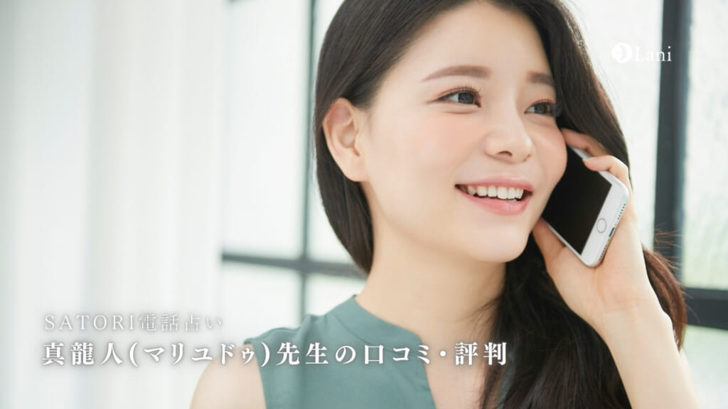 SATORI電話占いの真龍人(マリユドゥ)先生は当たる?特徴・口コミのまとめ!