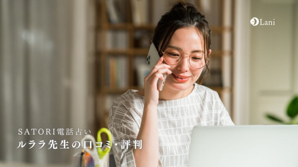 SATORI電話占いのルララ先生は当たる?特徴・口コミのまとめ!