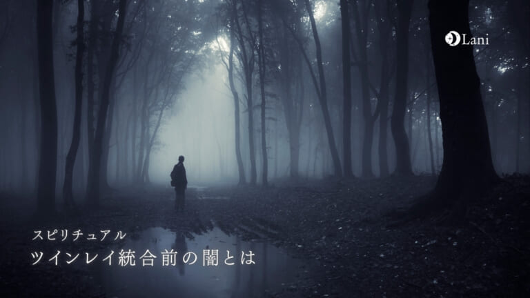 ツインレイ統合前の闇とは？必ず訪れる？男女別の違いなど徹底解説