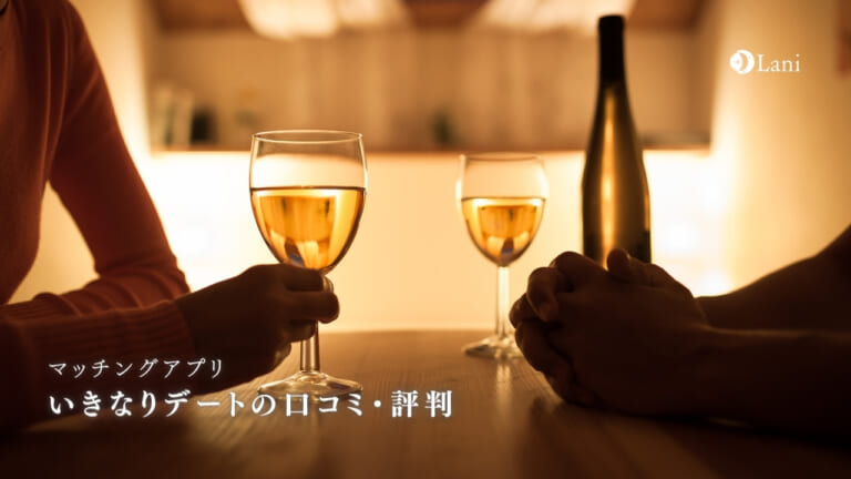 いきなりデートの評判・口コミ！審査が厳しい？結婚相手は探せない？真相調査！