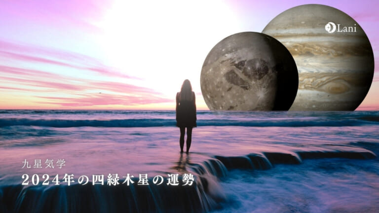【2024年】四緑木星の運勢・吉方位・凶方位を徹底解説!