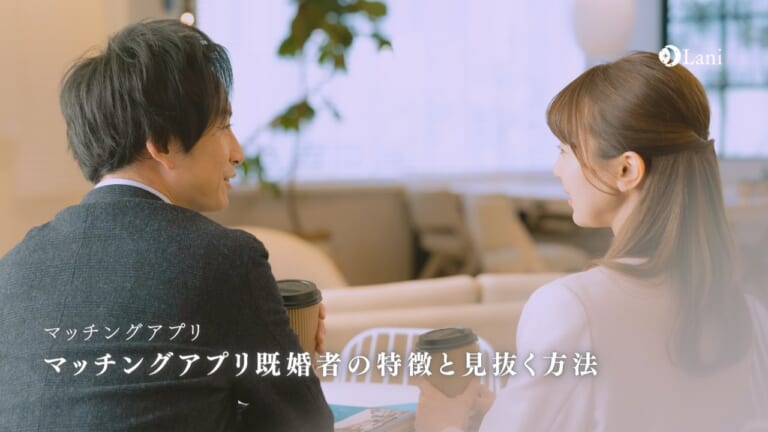 マッチングアプリ既婚者の特徴と見抜く方法