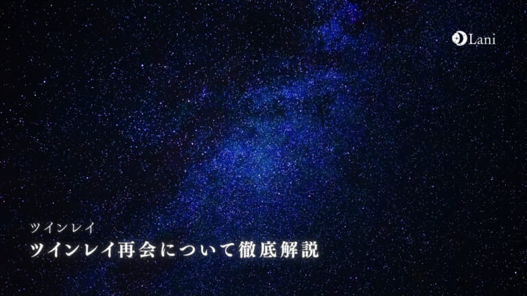 ツインレイに再会したいと思わなくなると再会が近いサイン！ ツインレイ再会について徹底解説