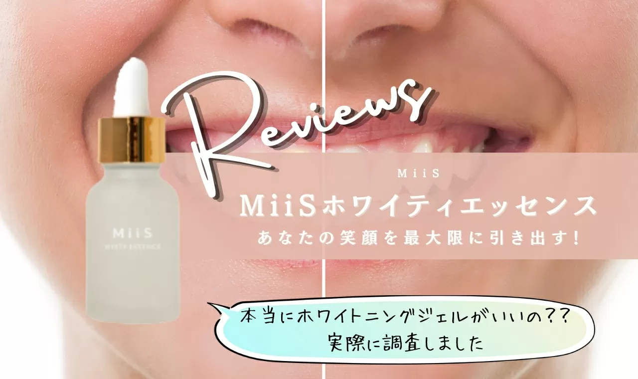 新品‼︎Miis♡ホワイティエッセンス♡ホワイトニング - 口臭防止