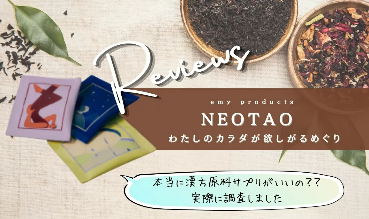 ネオタオ(NEOTAO)漢方サプリの効果は？口コミを調査！効果を体験レビュー