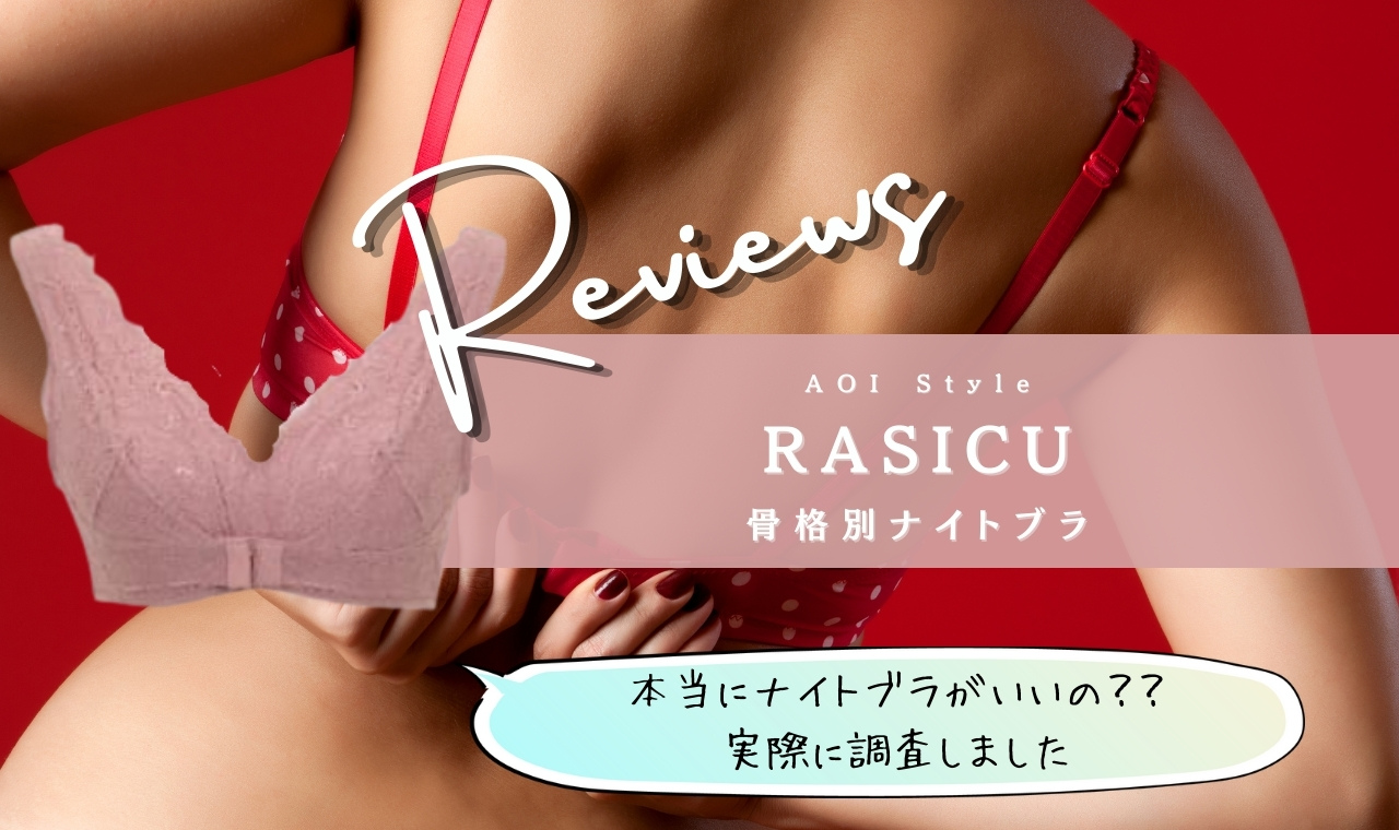 RASICU｢ラシク｣ナイトブラの口コミを調査！！着用してみた感想・体験レビュー！