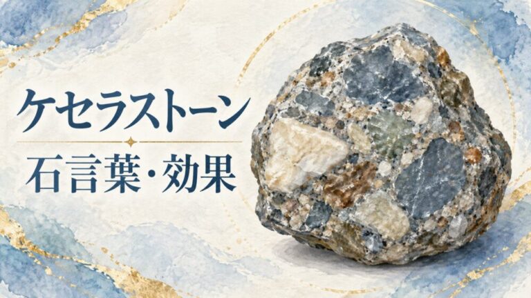 ケセラストーン効果と石言葉！偽物の見分け方や意味・コングロ解説