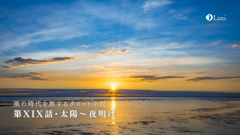 第XIX話・太陽~夜明け【風の時代を旅するタロット小説】