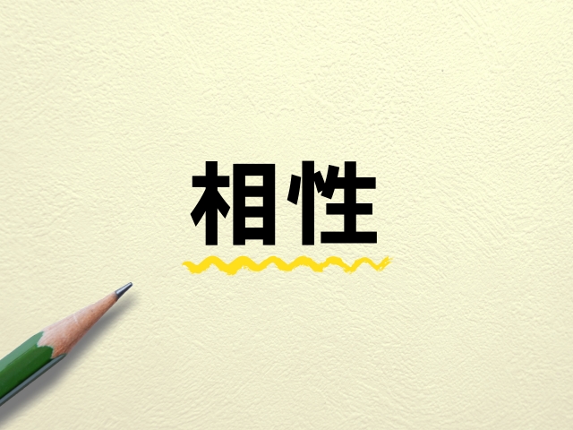 相性