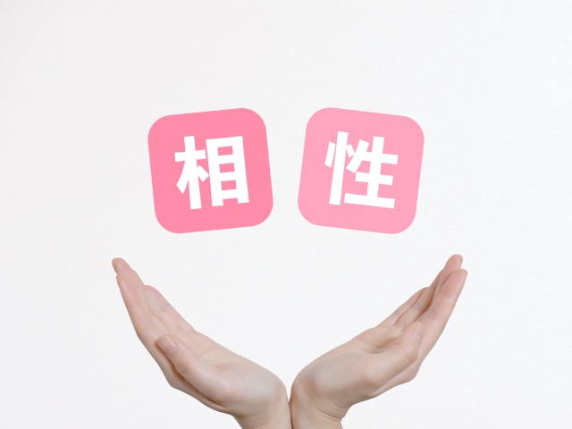 相性