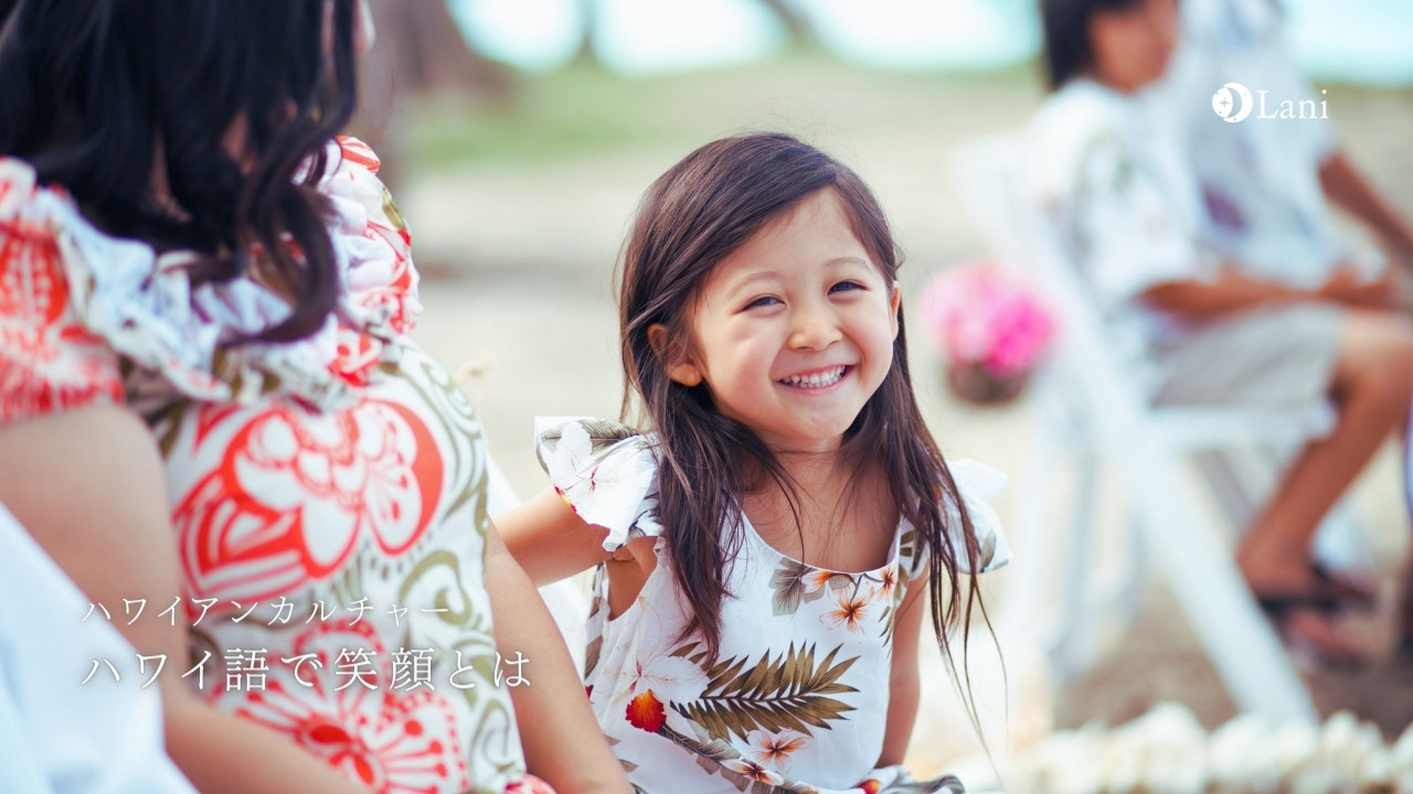 ハワイ語で「笑顔」を表す言葉は「Mino'aka(ミノアカ)」意味や使い方の例を解説