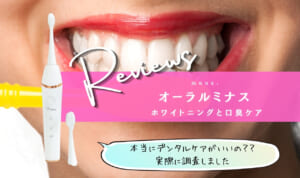 オーラルミナスは効果なし？口コミ・評判を徹底検証！