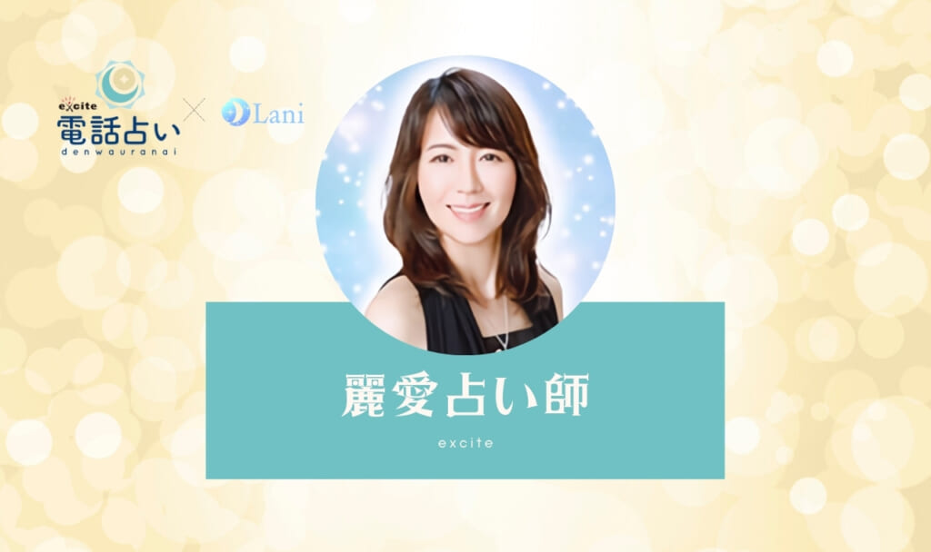エキサイト電話占いの麗愛(れいあ)先生の口コミ・特徴!