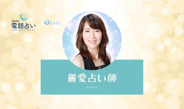 エキサイト電話占いの麗愛(れいあ)先生の口コミ・特徴!