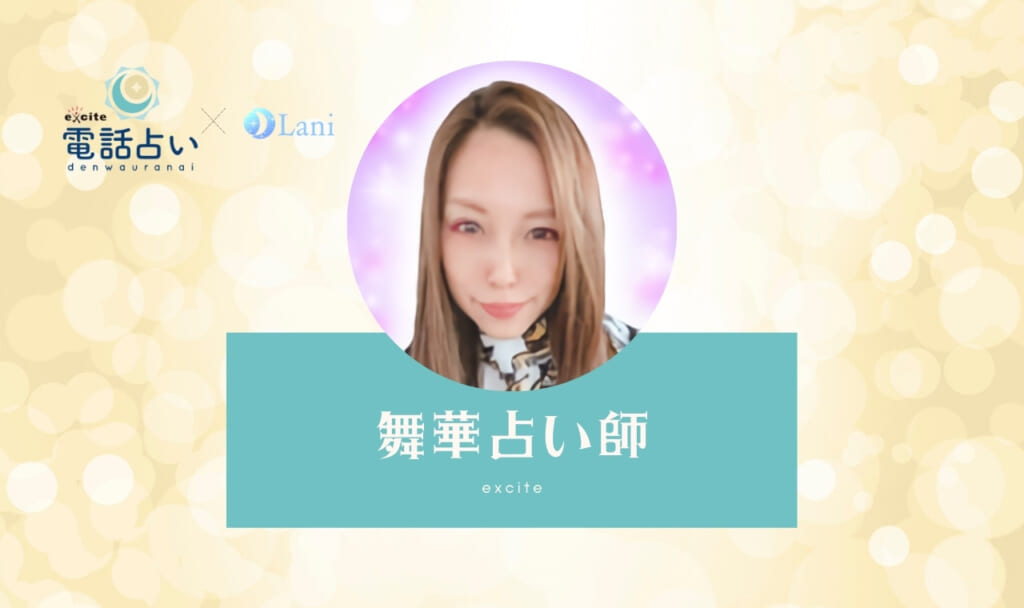 エキサイト電話占いの舞華(まいか)先生の口コミ！当たる・当たらない？判定します！