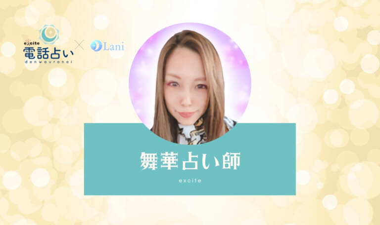 エキサイト電話占いの舞華(まいか)先生の口コミ!当たる・当たらない?判定します!