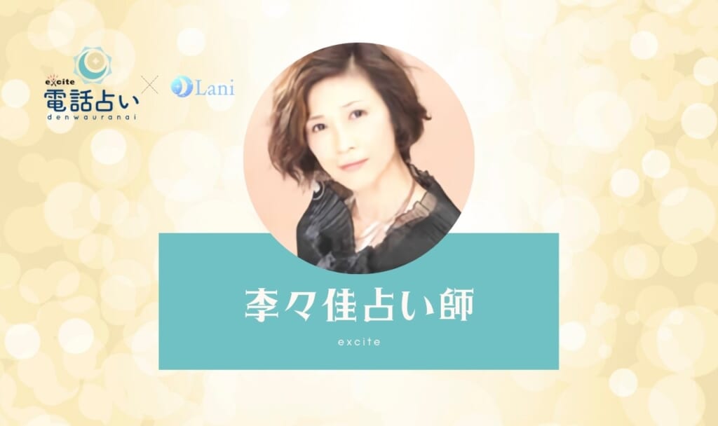 エキサイト電話占いの李々佳(りりか)先生の口コミ！当たる・当たらない？