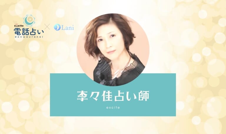 エキサイト電話占いの李々佳(りりか)先生の口コミ!当たる・当たらない?