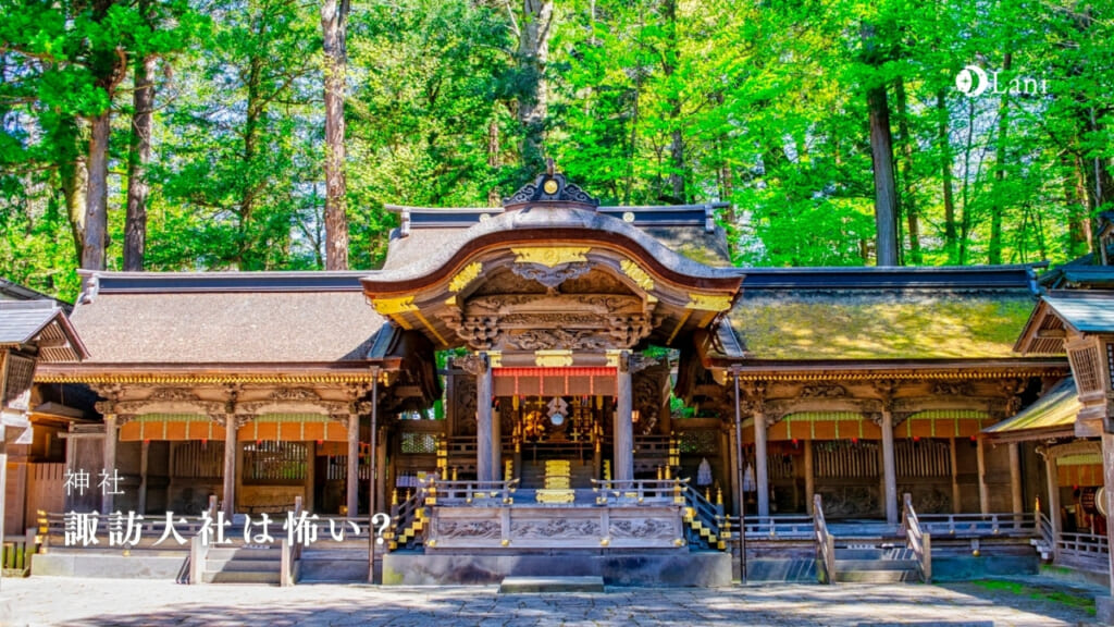 諏訪大社は怖い？祟り神や不思議体験・なにがヤバイのか徹底解説！