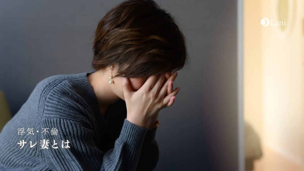 サレ妻とは？サレ妻の意味・特徴あるある！うざいと思われてる？離婚しないのはなぜ？徹底解説！