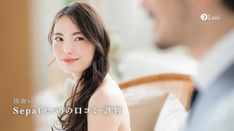 Sepa(セパ)の口コミ・評判！審査基準や参加条件がある？料金や出会えるか検証！