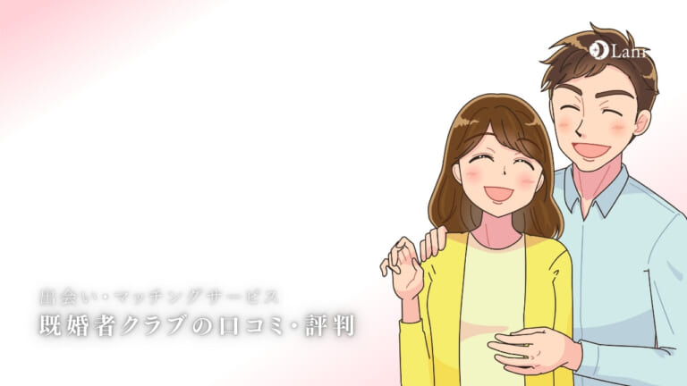 既婚者クラブとは?既婚者クラブの口コミ・評判!サクラが多い?料金や退会方法など徹底調査!