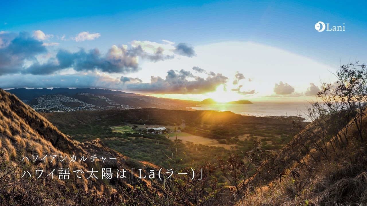 ハワイ語で太陽は「Lā(ラー)」の意味や言葉にまつわるエピソード解説